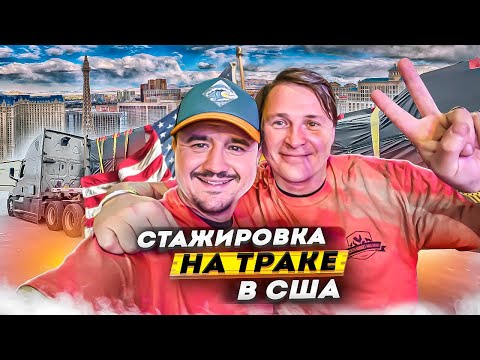 Видео: Стажировка на траке в Сша | Самая легкая работа в Америке