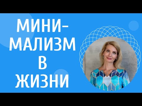 Видео: Минимализм в жизни: правила и техники