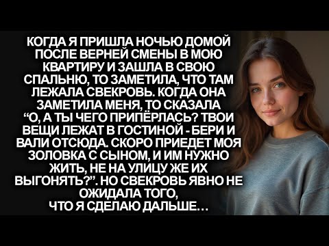 Видео: Когда я пришла домой ночью с работы, в квартире была свекровь, которая решила отдать мою квартиру…
