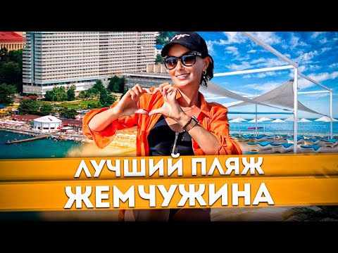 Видео: ГРАНД ОТЕЛЬ #ЖЕМЧУЖИНА 2023 🏖️ ХОРОШЕГО МНОГО! ЧЕСТНЫЙ ОТЗЫВ ☀️  ПОГОДА В СОЧИ В ИЮЛЕ