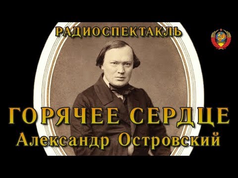 Видео: "Горячее сердце". Александр Островский. Радиоспектакль СССР.