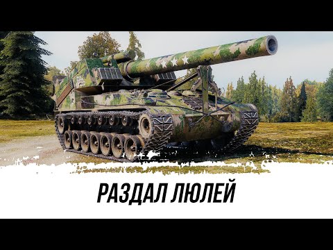 Видео: РАЗДАЛ ЛЮЛЕЙ ● Т92 ● ВИД СВЕРХУ НА WOT