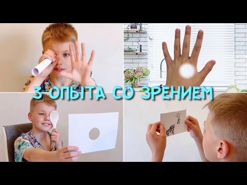 Видео: Как работает наше зрение? 3 простых опыта. Изучаем бинокулярное зрение и определяем ведущий глаз