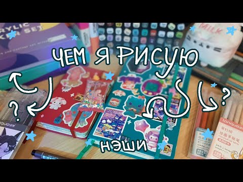 Видео: Мои материалы для рисования обзор|| arrtx, languo, sketchmarker, touch, finecolor