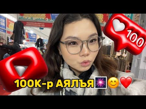 Видео: 100.000 ТӨГРӨГӨӨР ХӨХ ХОТРУУ 🤩💕