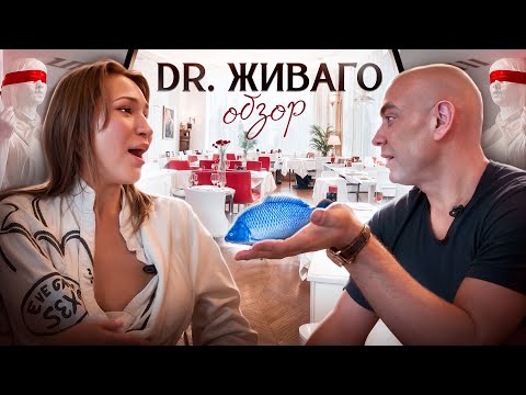 Видео: Обзор Dr. Живаго/ Бабушки захватили ресторан/ Караси в сметане