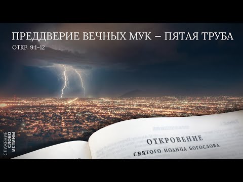 Видео: Откровение 9:1-12. Преддверие вечных мук - пятая труба | Андрей Вовк | Слово Истины