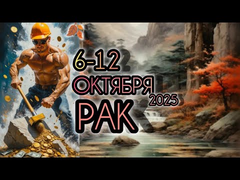 Видео: РАК ♋ Прогноз на неделю 6-12 ОКТЯБРЯ 2025 года для знака зодиака Рак 🐚