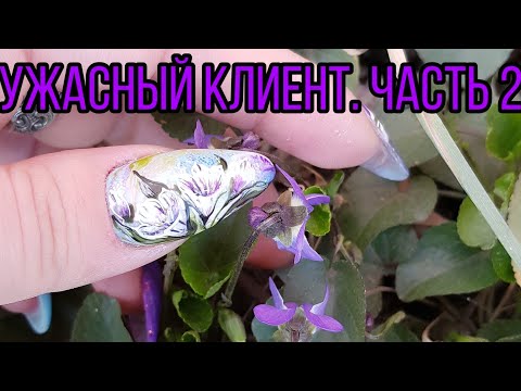 Видео: Как справиться с вредным клиентом/Сам себе мастер весеннего маникюра/Нежные цветы в дизайне ногтей