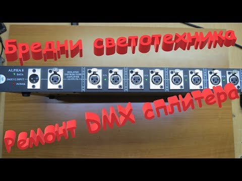 Видео: Ремонт сплиттера DMX. Бредни светотехника.