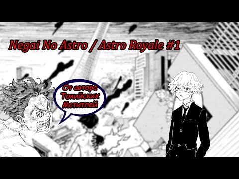 Видео: Negai No Astro / Astro Royale - "Токийские Мстители 2.0.?!" #manga #tokyorevengers #anime