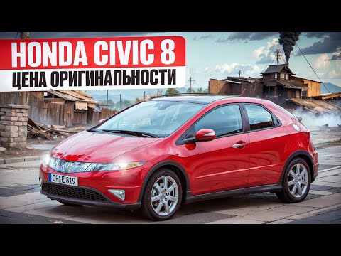 Видео: Honda Civic VIII | Куда смотреть и к чему готовиться?