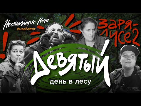 Видео: Поиски заблудившегося в лесу человека • "Неспокойные ночи. ЛизаАлерт" • 4 серия 5 сезона