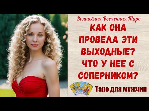 Видео: Как Она провела эти выходные❓  Что у нее с соперником❓  Таро для мужчин