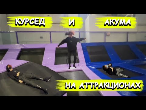 Видео: Курсед И Акума В Парке Аттракционов. Последний Стрим Курседа