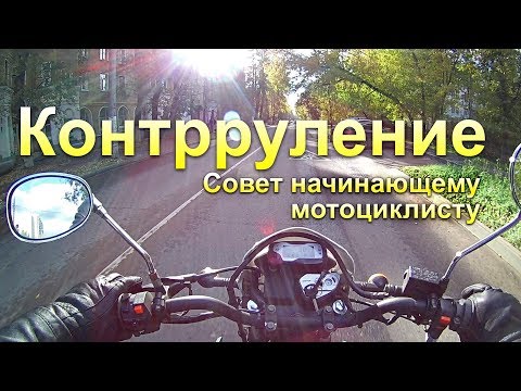 Видео: Контрруление