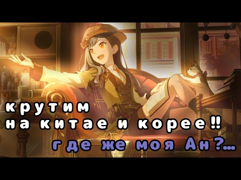 Видео: КРУТИМ НА КИТАЙСКОМ И КОРЕЙСКОМ СЕРВЕРЕ!! где же моя ан?... крутим в project sekai