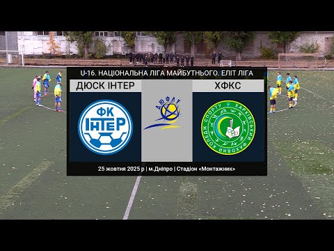 Видео: U-16. ДЮСК ІНТЕР (Дніпро) — ХФКС (Харків) 25-10-2025