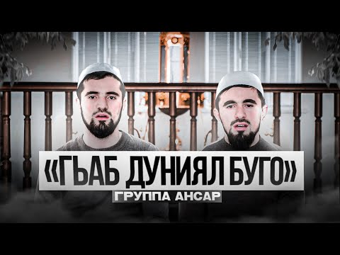 Видео: Группа Ансар | Гьаб дуниял буго | на аварском