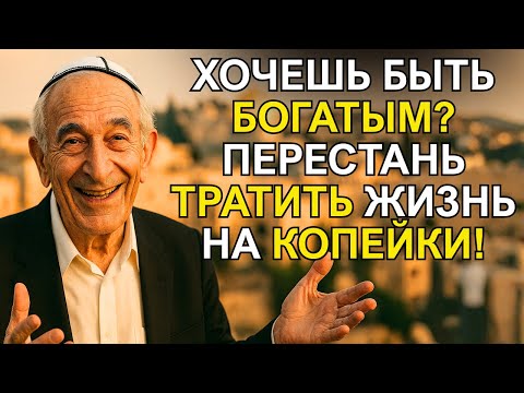 Видео: Богатые мыслят НЕ деньгами — а временем!