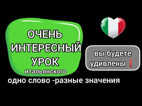 Видео: Одно слово-разные значения/перевод 🇮🇹МНОГО ПРИМЕРОВ🇮🇹Омонимы #итальянскийязык #итальянский #italiano