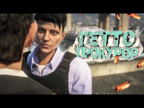 Видео: НАГЛЫЙ ПРОКУРОР ПОЛУЧИЛ ПО ЗАСЛУГАМ НА ГТА 5 РП | GTA 5 RP MURRIETA