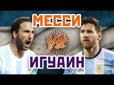 Видео: ИГУАИН vs МЕССИ - Один на один