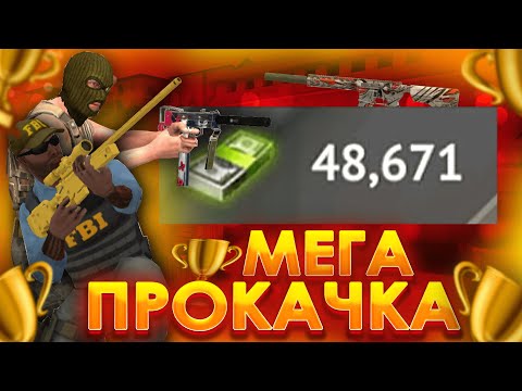 Видео: МЕГА ПРОКАЧКА ИНВЕНТАРЯ НА 50.000 КЕША В COUNTER ATTACK