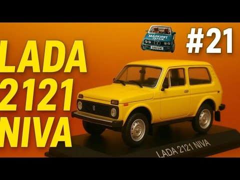 Видео: ЛЕГЕНДАРНИ АВТОМОБИЛИ ЕП. 21 - LADA 2121 NIVA - Минава отвсякъде