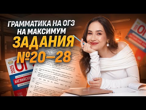 Видео: Грамматика на максимум: задания 20, 21, 22, 23, 24, 25, 26, 27, 28 | Английский язык ОГЭ | Умскул