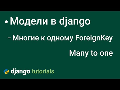 Видео: Многие к одному в django поле модели Foreign key field