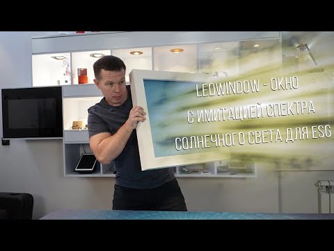 Видео: Ledwindow светильник окно солнечного света