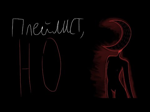 Видео: Плейлист, но ты не человек