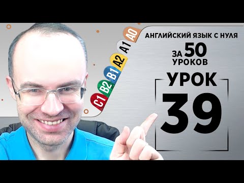 Видео: Английский язык с нуля за 50 уроков A1  Английский с нуля Английский для начинающих Уроки Урок 39