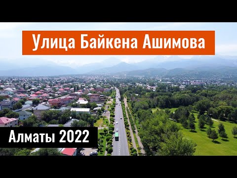 Видео: Улица Байкена Ашимова в Алматы. Наурызбайский район. Казахстан, 2022 год.