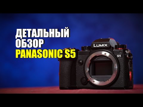 Видео: Детальный обзор Panasonic S5. Почему его стоит купить?