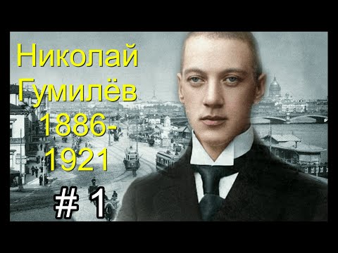 Видео: НИКОЛАЙ ГУМИЛЁВ. Блок из 5 песен на стихи поэта.