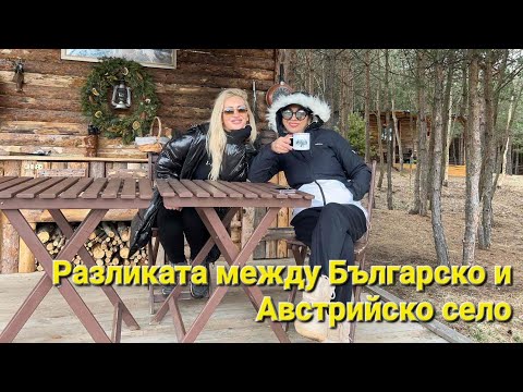 Видео: РАЗЛИКАТА МЕЖДУ БЪЛГАРСКО И АВСТРИЙСКО СЕЛО. РАЗГОВОР НА ЧАША КАФЕ#природа#пазетечисто#