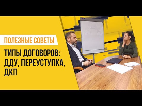 Видео: Типы договоров на покупку новостройки: ДДУ, переуступка, предварительный ДКП, ДКП