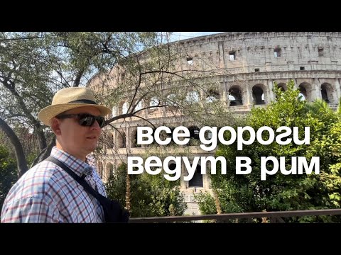 Видео: Поехали в Рим, Часть Первая 🇮🇹 История Колизея, Святые Врата Санта-Мария-Манджоре 2025