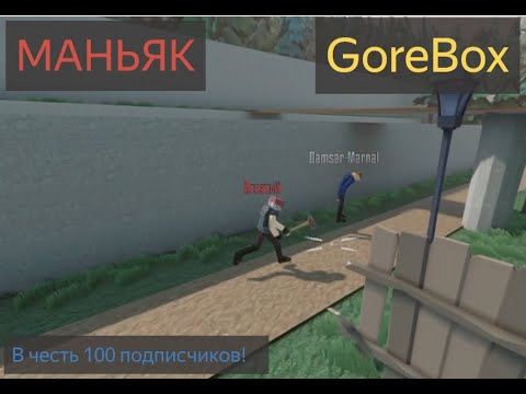 Видео: МАНЬЯК в GoreBox c друзьями! || В ЧЕСТЬ 100 ПОДПИСЧИКОВ! || GoreBox