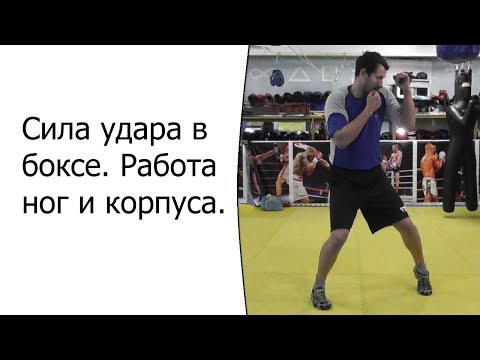Видео: Сила удара в боксе. Работа ног и корпуса.