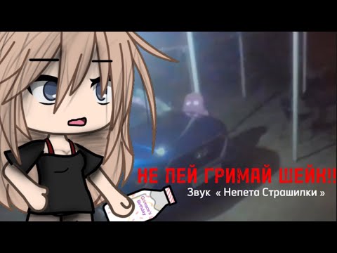 Видео: СТРАШИЛКА Gacha life “не пей Гримас шейк!!”. By GACHA HORRORS.