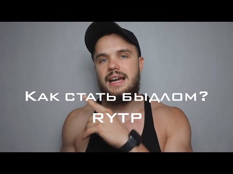 Видео: Как стать быдлом? | Войтенко RYTP
