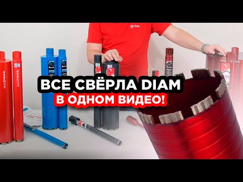 Видео: Все алмазные коронки тм DIAM в одном видео!