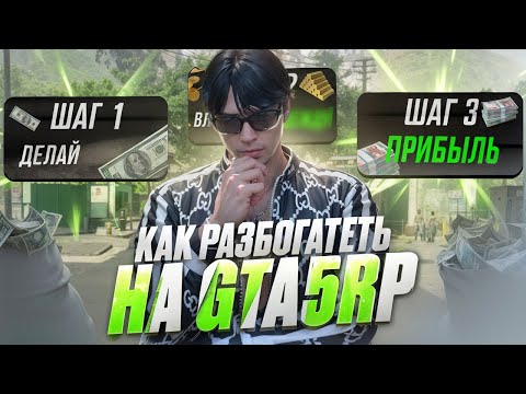Видео: КАК БЫСТРО РАЗБОГАТЕТЬ НА GTA 5 RP