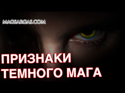Видео: Темный Маг - Внешние и Внутренние Признаки - Как Распознать Темного Мага - Маг Sargas
