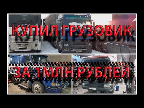 Видео: Купил грузовик до 1млн. рублей. Какой тягач выбрал SCANIA, VOLVO, RENAULT, MAN. ПУТЬ ШОФЕРА - часть2