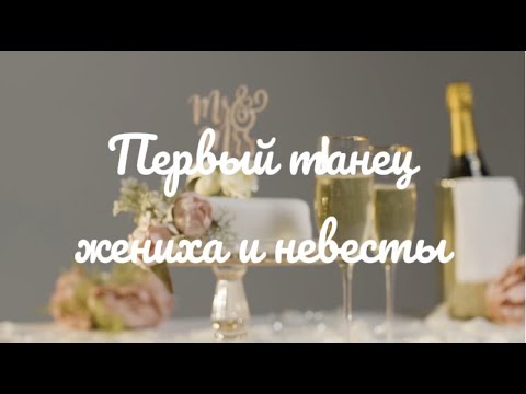 Видео: "ВМЕСТЕ" - свадебная песня. Первый танец жениха и невесты (ХИТ 2025)