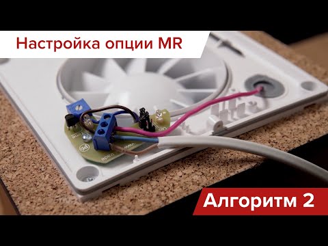 Видео: Подключение и настройка умных вентиляторов с опцией MR: Алгоритм №2